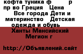 кофта-туника ф.Unigue р.3 пр-во Греция › Цена ­ 700 - Все города Дети и материнство » Детская одежда и обувь   . Ханты-Мансийский,Мегион г.